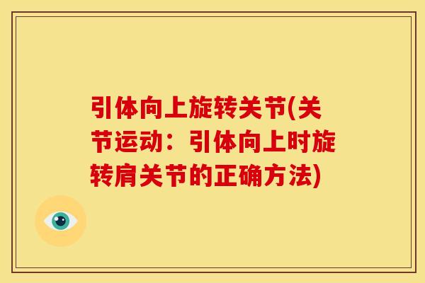 引体向上旋转关节(关节运动：引体向上时旋转肩关节的正确方法)