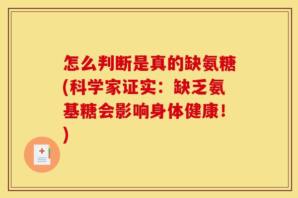 怎么判断是真的缺氨糖(科学家证实：缺乏氨基糖会影响身体健康！)