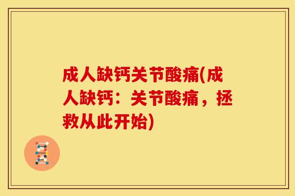 成人缺钙关节酸痛(成人缺钙：关节酸痛，拯救从此开始)