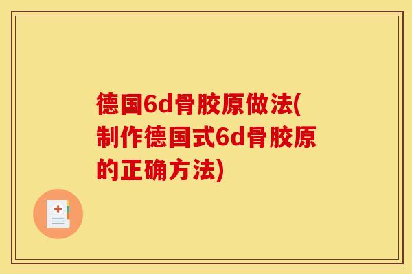 德国6d骨胶原做法(制作德国式6d骨胶原的正确方法)