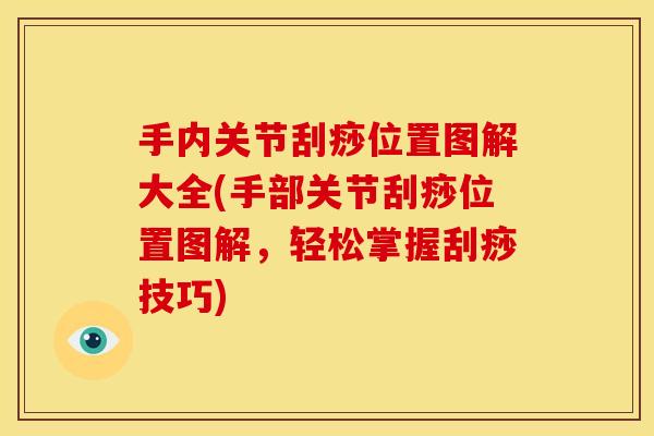 手内关节刮痧位置图解大全(手部关节刮痧位置图解，轻松掌握刮痧技巧)