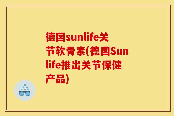 德国sunlife关节软骨素(德国Sunlife推出关节保健产品)