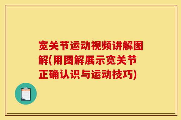 宽关节运动视频讲解图解(用图解展示宽关节正确认识与运动技巧)