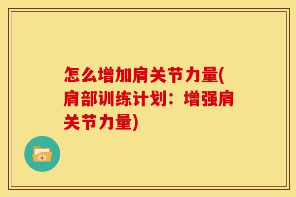 怎么增加肩关节力量(肩部训练计划:增强肩关节力量)-第1张图片-关节骑士 怎么增加肩关节力量(肩部训练计划:增强肩关节力量)-第1张图片-关节骑士