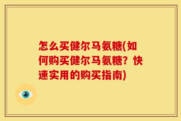 怎么买健尔马氨糖(如何购买健尔马氨糖？快速实用的购买指南)