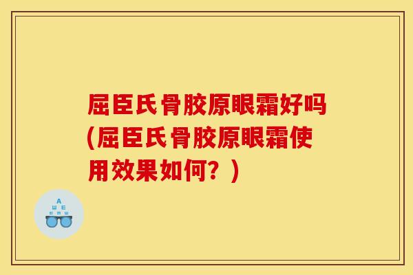 屈臣氏骨胶原眼霜好吗(屈臣氏骨胶原眼霜使用效果如何？)