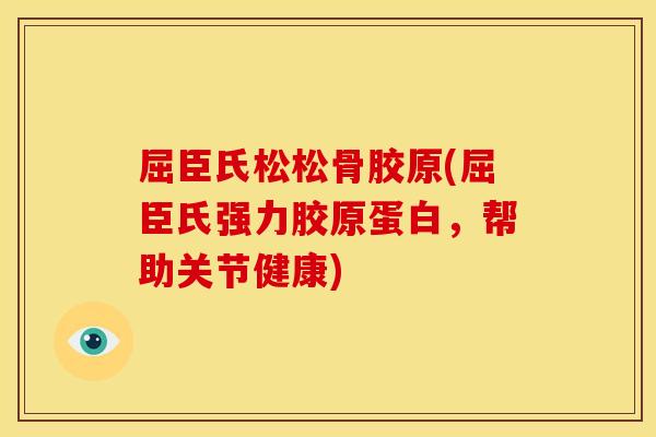 屈臣氏松松骨胶原(屈臣氏强力胶原蛋白，帮助关节健康)