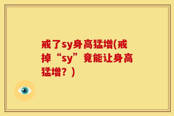 戒了sy身高猛增(戒掉“sy”竟能让身高猛增？)