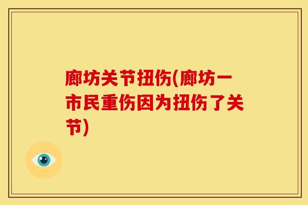 廊坊关节扭伤(廊坊一市民重伤因为扭伤了关节)
