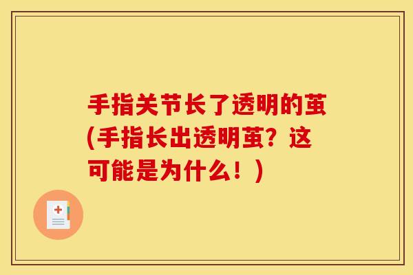 手指关节长了透明的茧(手指长出透明茧？这可能是为什么！)