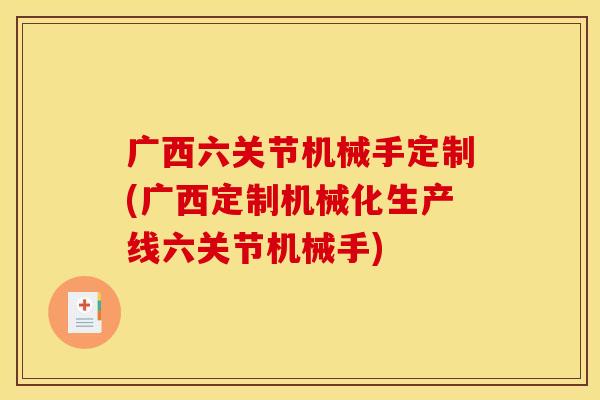 广西六关节机械手定制(广西定制机械化生产线六关节机械手)