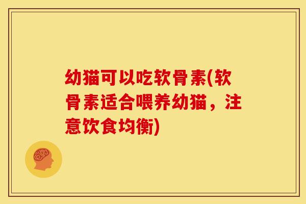 幼猫可以吃软骨素(软骨素适合喂养幼猫，注意饮食均衡)