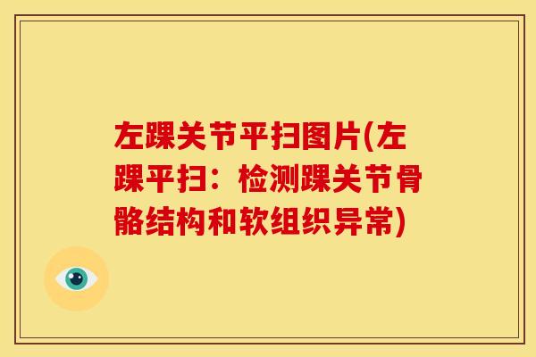 左踝关节平扫图片(左踝平扫：检测踝关节骨骼结构和软组织异常)