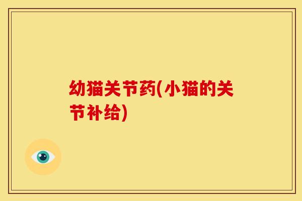 幼猫关节药(小猫的关节补给)