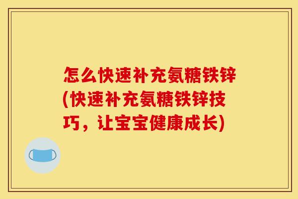 怎么快速补充氨糖铁锌(快速补充氨糖铁锌技巧，让宝宝健康成长)