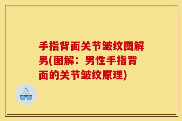 手指背面关节皱纹图解男(图解：男性手指背面的关节皱纹原理)
