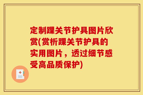 定制踝关节护具图片欣赏(赏析踝关节护具的实用图片，透过细节感受高品质保护)