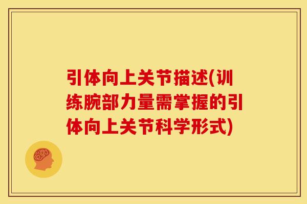 引体向上关节描述(训练腕部力量需掌握的引体向上关节科学形式)