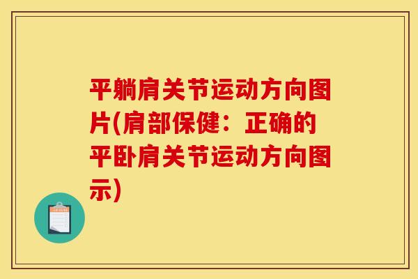 平躺肩关节运动方向图片(肩部保健：正确的平卧肩关节运动方向图示)