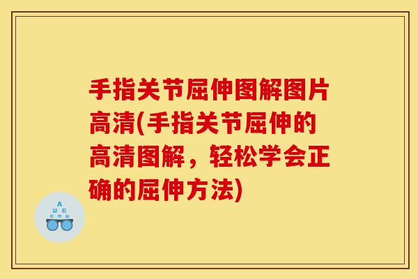 手指关节屈伸图解图片高清(手指关节屈伸的高清图解，轻松学会正确的屈伸方法)