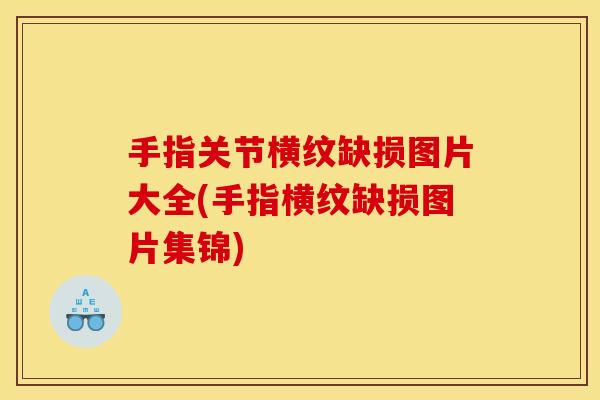 手指关节横纹缺损图片大全(手指横纹缺损图片集锦)