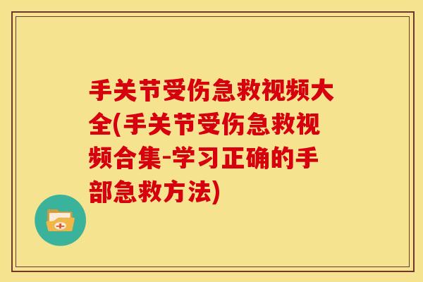 手关节受伤急救视频大全(手关节受伤急救视频合集-学习正确的手部急救方法)-第1张图片-关节骑士 手关节受伤急救视频大全(手关节受伤急救视频合集-学习正确的手部急救方法)-第1张图片-关节骑士
