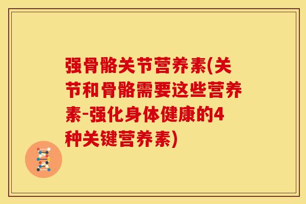强骨骼关节营养素(关节和骨骼需要这些营养素-强化身体健康的4种关键营养素)