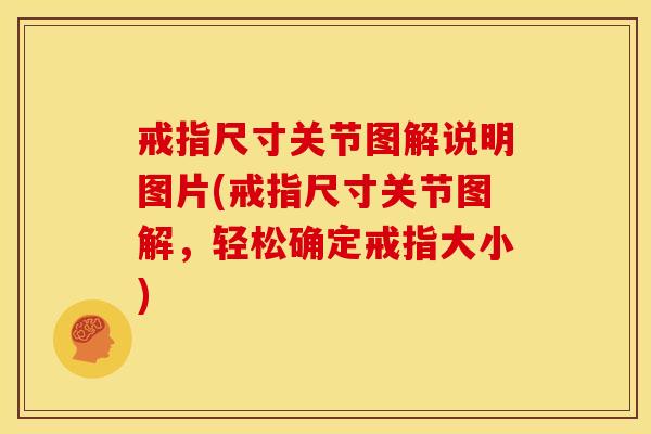 戒指尺寸关节图解说明图片(戒指尺寸关节图解，轻松确定戒指大小)
