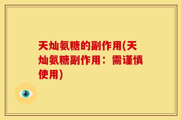 天灿氨糖的副作用(天灿氨糖副作用：需谨慎使用)