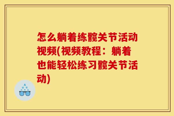 怎么躺着练髋关节活动视频(视频教程：躺着也能轻松练习髋关节活动)