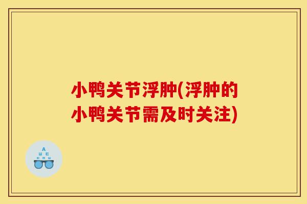 小鸭关节浮肿(浮肿的小鸭关节需及时关注)