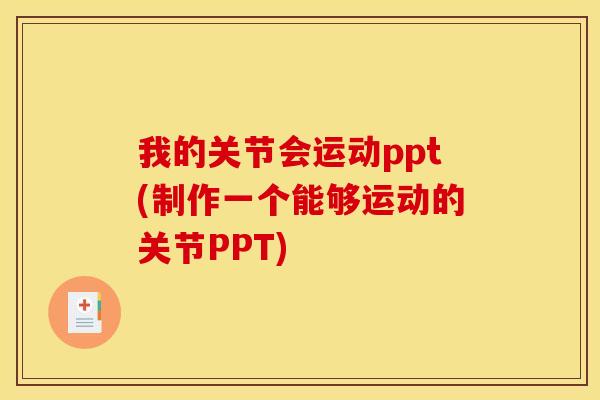 我的关节会运动ppt(制作一个能够运动的关节PPT)-第1张图片-关节骑士 我的关节会运动ppt(制作一个能够运动的关节PPT)-第1张图片-关节骑士