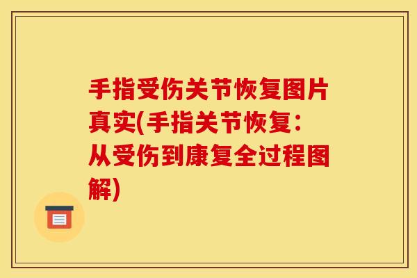 手指受伤关节恢复图片真实(手指关节恢复：从受伤到康复全过程图解)