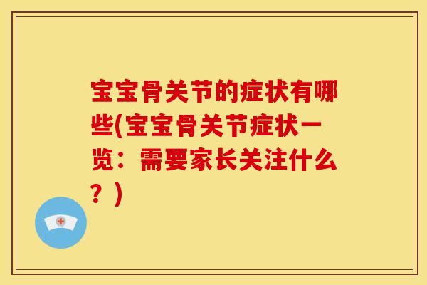宝宝骨关节的症状有哪些(宝宝骨关节症状一览：需要家长关注什么？)