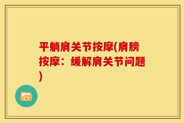 平躺肩关节按摩(肩膀按摩：缓解肩关节问题)