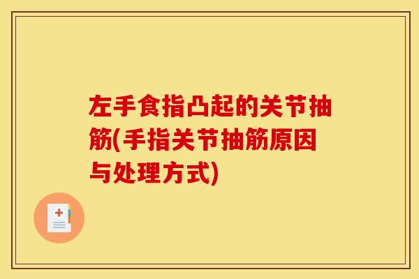 左手食指凸起的关节抽筋(手指关节抽筋原因与处理方式)