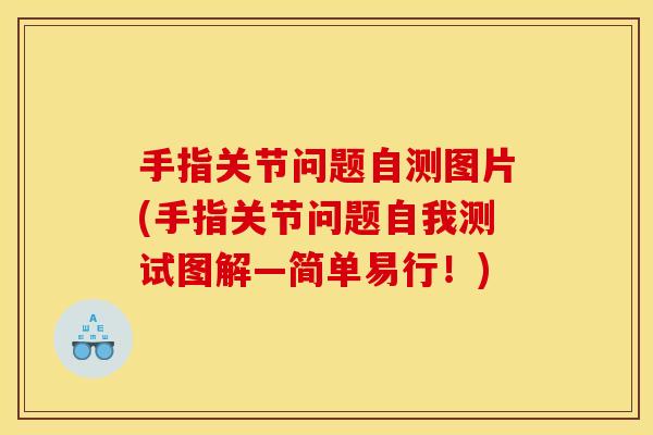 手指关节问题自测图片(手指关节问题自我测试图解—简单易行！)