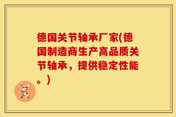 德国关节轴承厂家(德国制造商生产高品质关节轴承，提供稳定性能。)