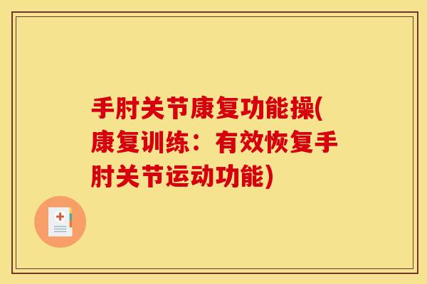 手肘关节康复功能操(康复训练：有效恢复手肘关节运动功能)