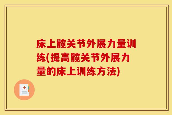 床上髋关节外展力量训练(提高髋关节外展力量的床上训练方法)