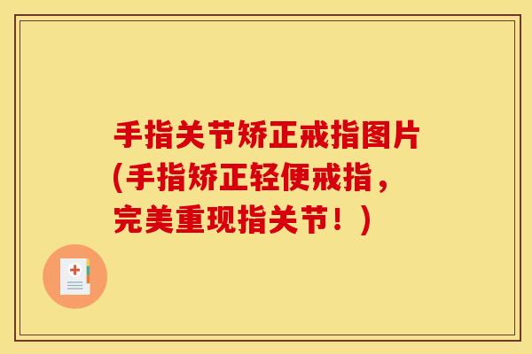 手指关节矫正戒指图片(手指矫正轻便戒指，完美重现指关节！)