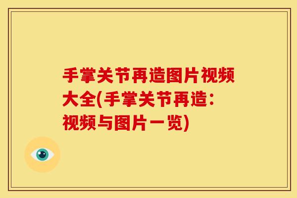手掌关节再造图片视频大全(手掌关节再造：视频与图片一览)