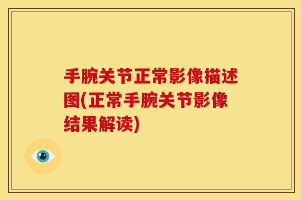 手腕关节正常影像描述图(正常手腕关节影像结果解读)