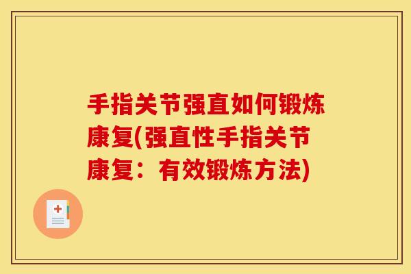手指关节强直如何锻炼康复(强直性手指关节康复：有效锻炼方法)