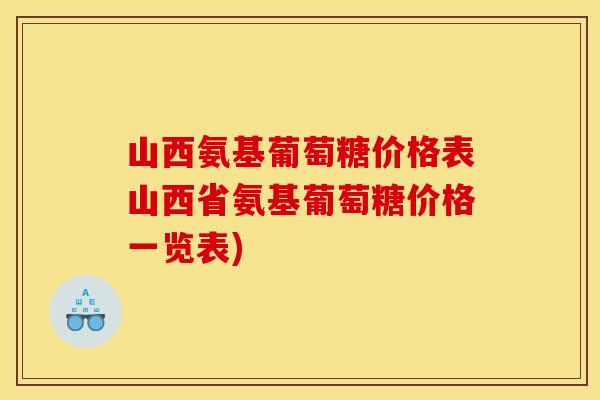 山西氨基葡萄糖价格表山西省氨基葡萄糖价格一览表)