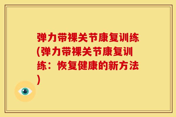 弹力带裸关节康复训练(弹力带裸关节康复训练：恢复健康的新方法)