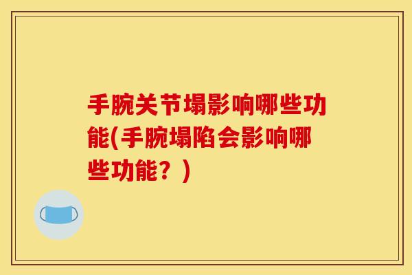手腕关节塌影响哪些功能(手腕塌陷会影响哪些功能？)