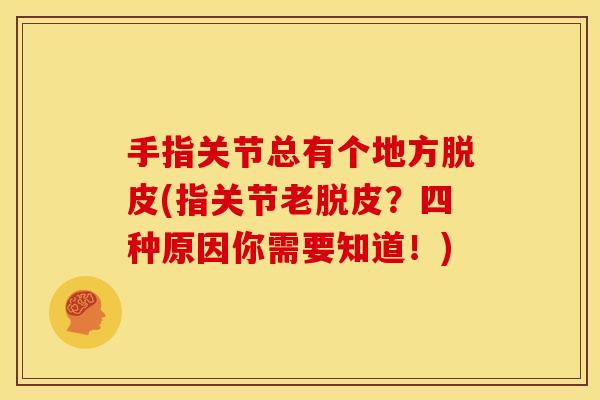 手指关节总有个地方脱皮(指关节老脱皮？四种原因你需要知道！)