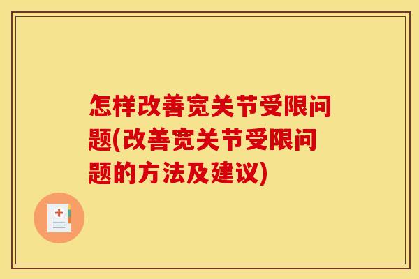 怎样改善宽关节受限问题(改善宽关节受限问题的方法及建议)-第1张图片-关节骑士