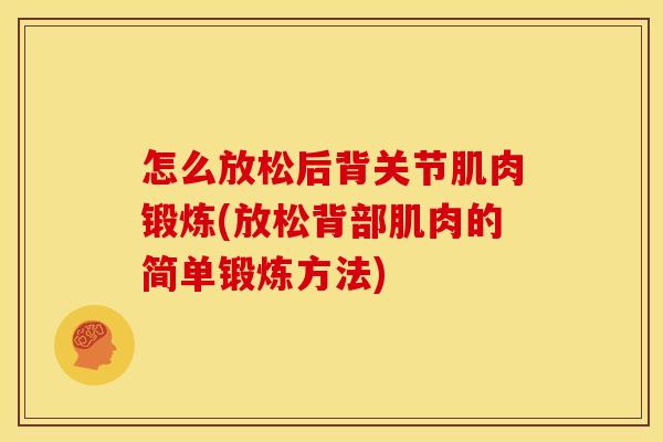 怎么放松后背关节肌肉锻炼(放松背部肌肉的简单锻炼方法)
